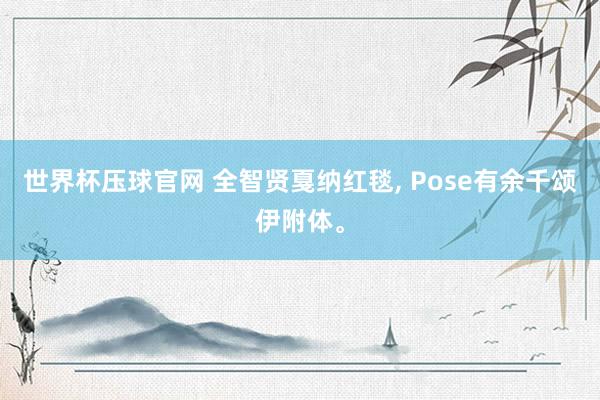 世界杯压球官网 全智贤戛纳红毯, Pose有余千颂伊附体。