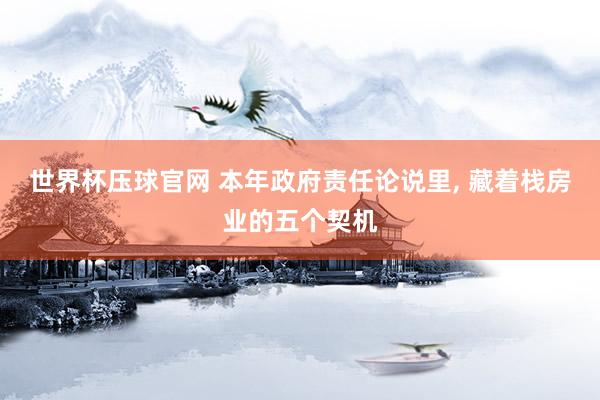 世界杯压球官网 本年政府责任论说里, 藏着栈房业的五个契机