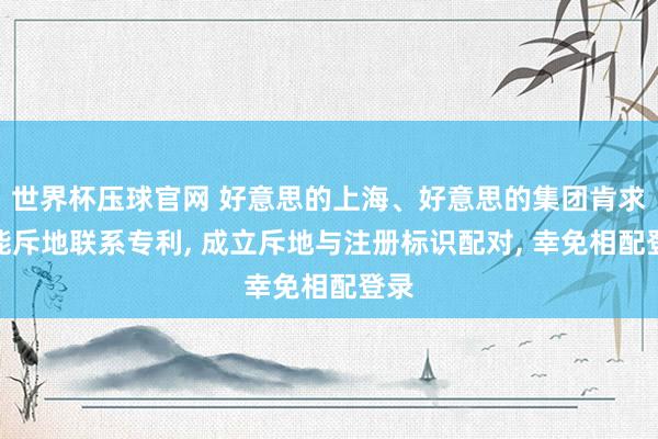 世界杯压球官网 好意思的上海、好意思的集团肯求智能斥地联系专利, 成立斥地与注册标识配对, 幸免相配登录