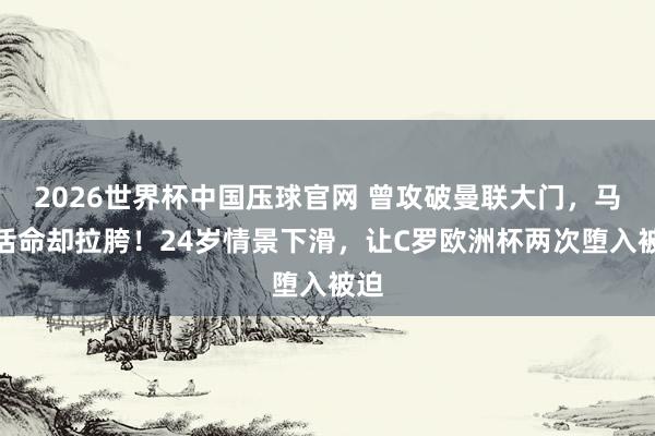 2026世界杯中国压球官网 曾攻破曼联大门,马竞活命却拉胯!24岁情景下滑,让C罗欧洲杯两次堕入被迫
