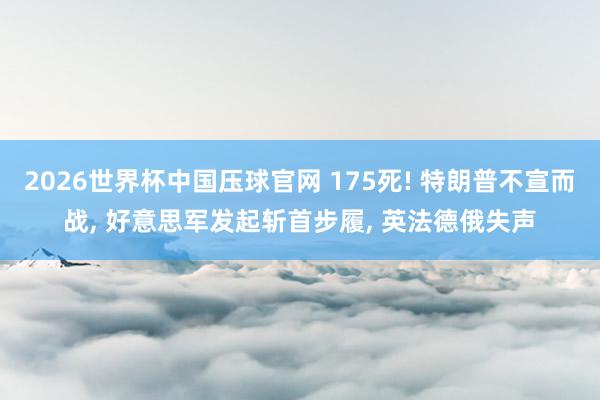 2026世界杯中国压球官网 175死! 特朗普不宣而战， 好意思军发起斩首步履， 英法德俄失声