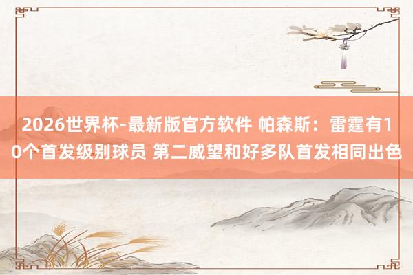 2026世界杯-最新版官方软件 帕森斯:雷霆有10个首发级别球员 第二威望和好多队首发相同出色