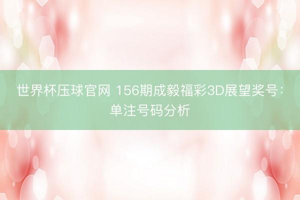 世界杯压球官网 156期成毅福彩3D展望奖号:单注号码分析